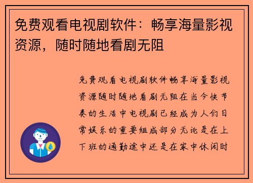 免费观看电视剧软件：畅享海量影视资源，随时随地看剧无阻